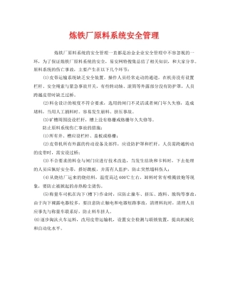 《安全管理》之炼铁厂原料系统安全管理 