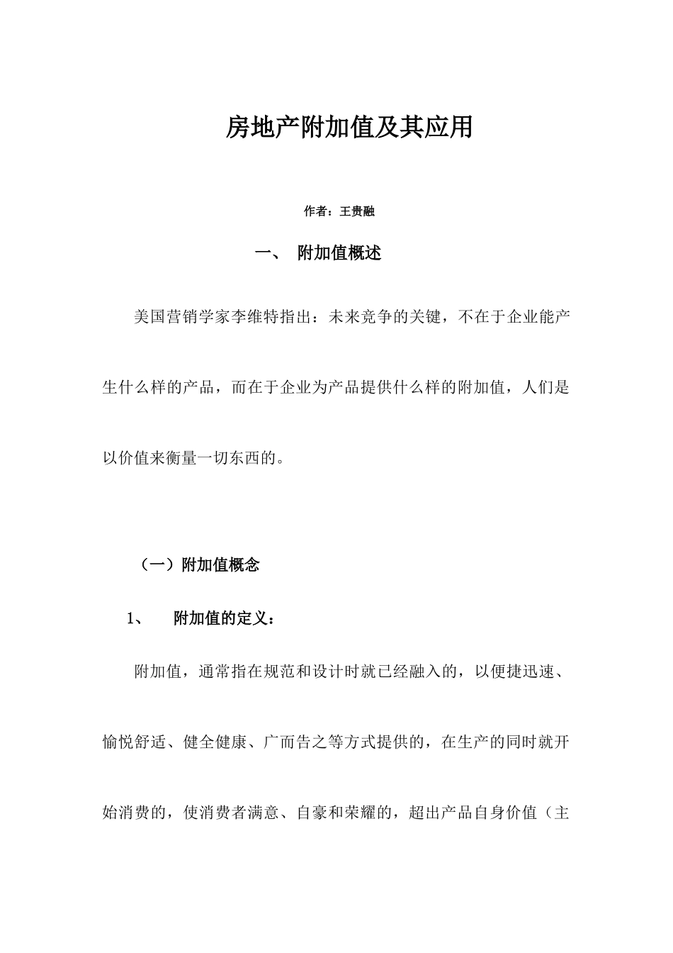 房地产附加值及其应用51(1)_第1页