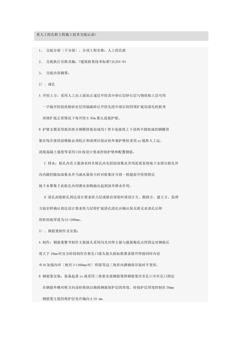 某人工挖孔桩工程施工技术交底记录_第1页