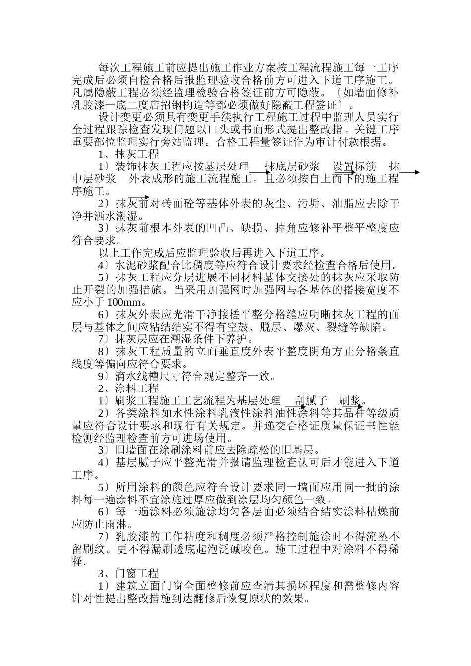 黄浦区迎世博0天市容立面整治工程监理实施细则_第3页