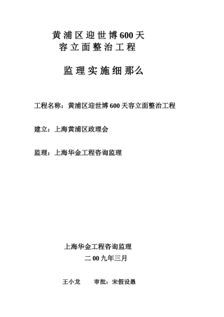黄浦区迎世博0天市容立面整治工程监理实施细则