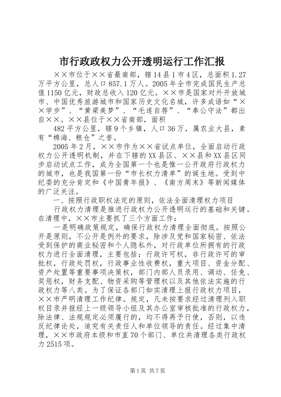 市行政政权力公开透明运行工作汇报 _第1页