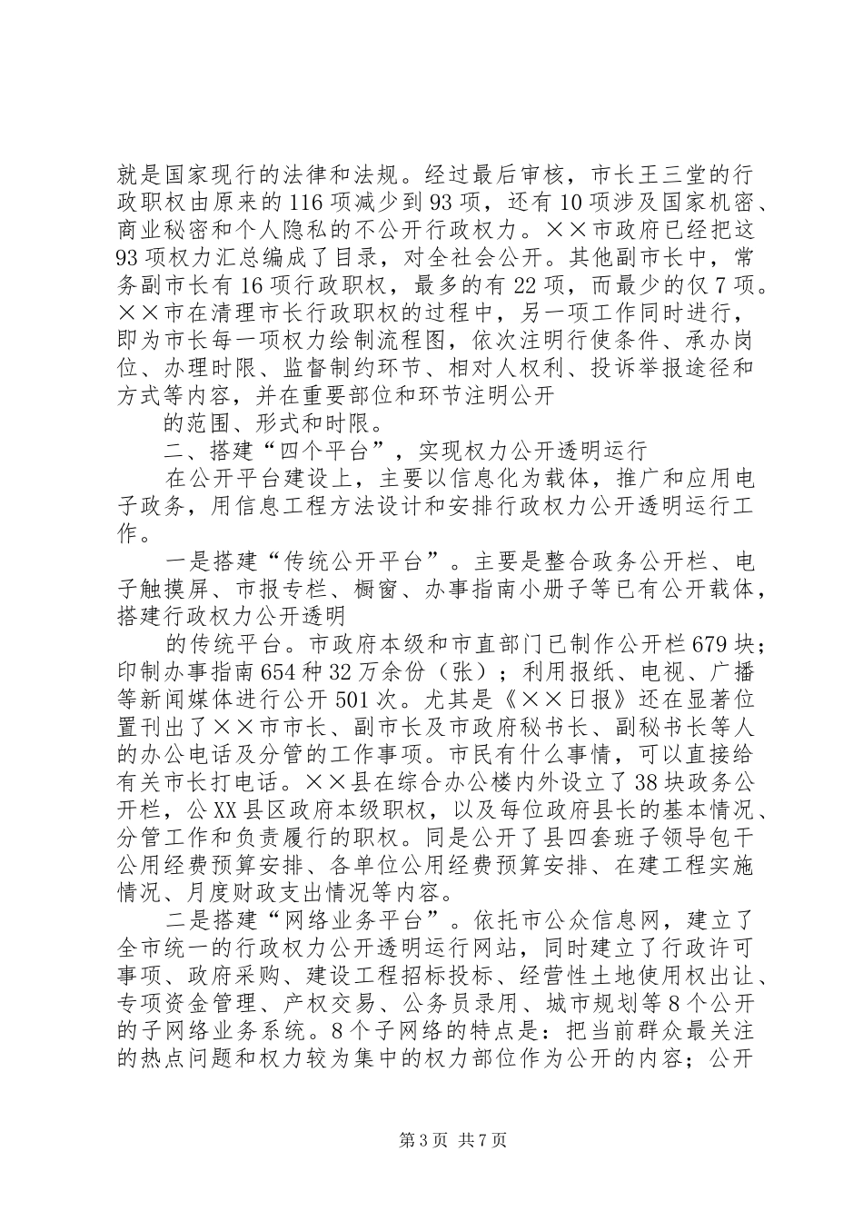 市行政政权力公开透明运行工作汇报 _第3页