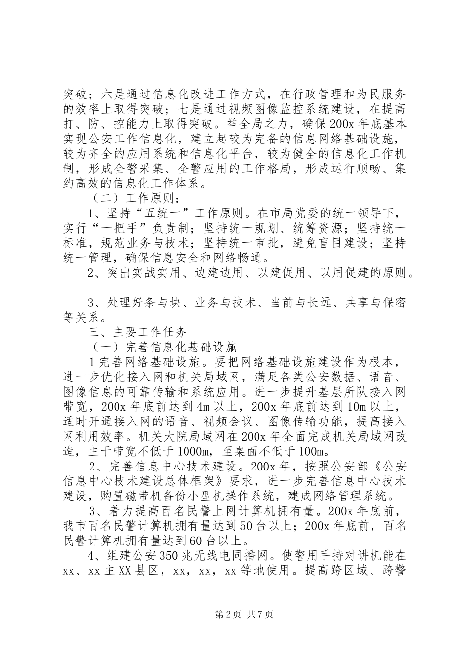 市公安局信息化工作实施方案_第2页