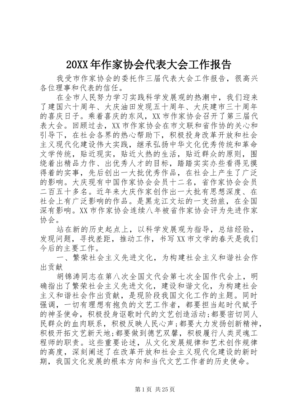 20XX年作家协会代表大会工作报告_第1页