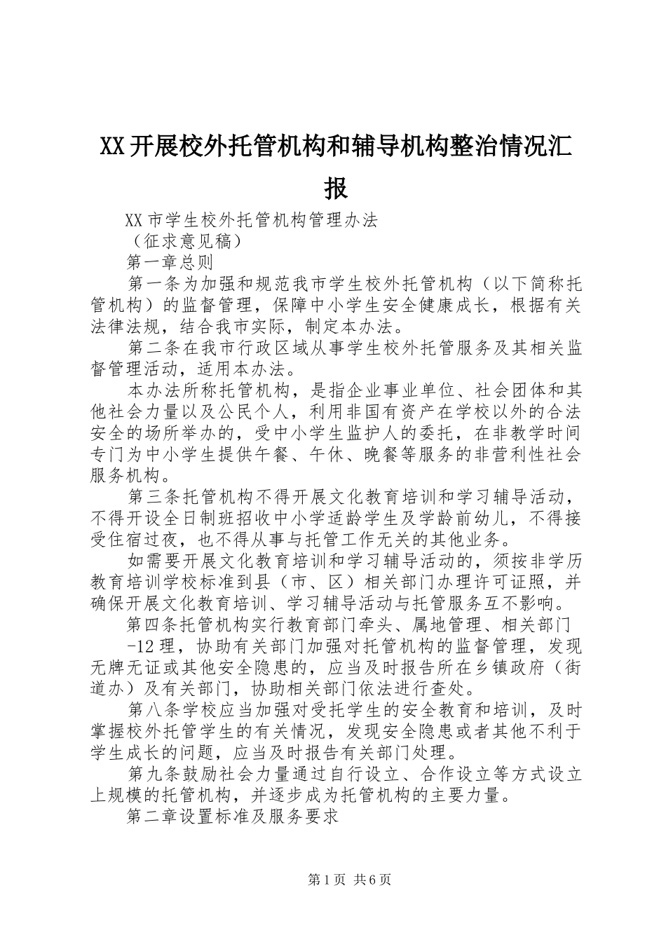 XX开展校外托管机构和辅导机构整治情况汇报1 _第1页