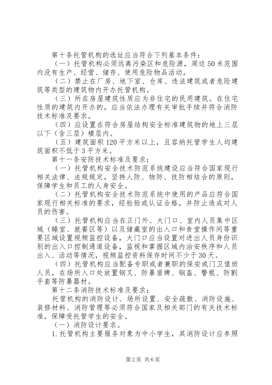 XX开展校外托管机构和辅导机构整治情况汇报1 _第2页