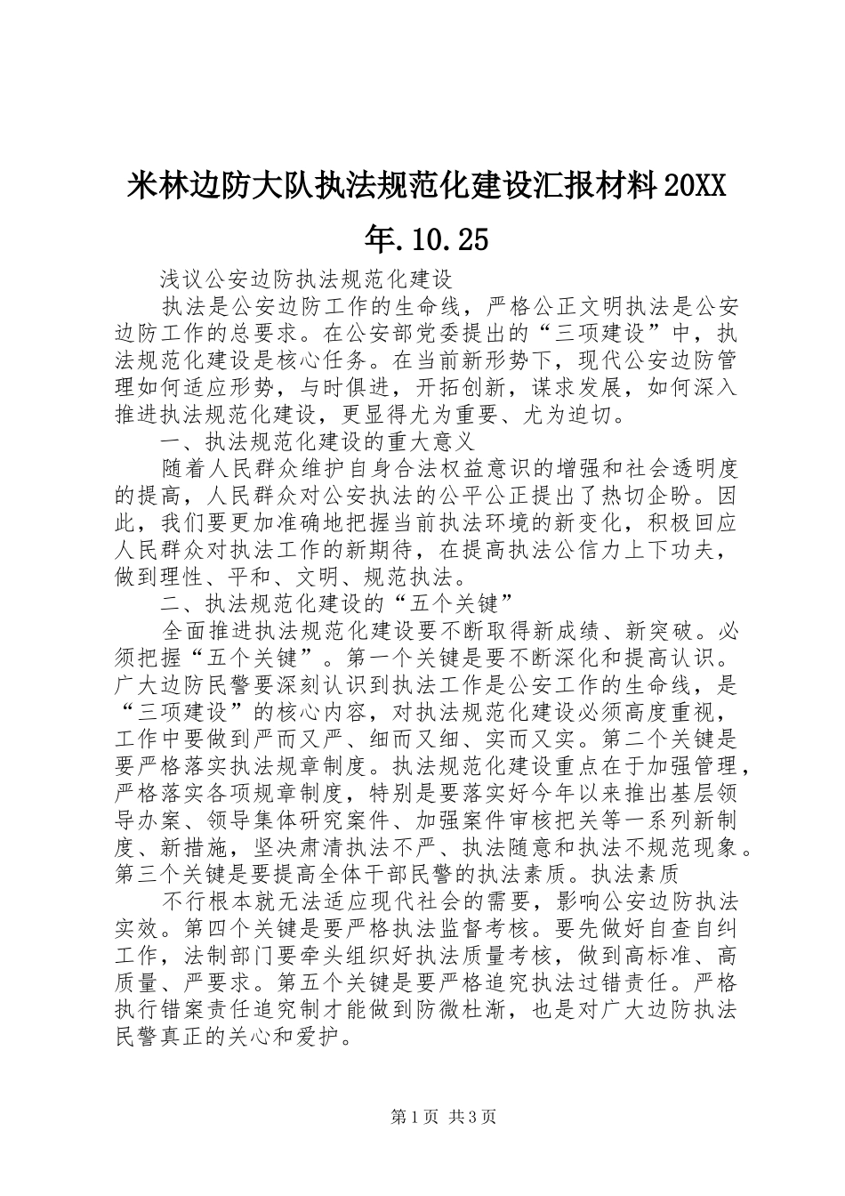 米林边防大队执法规范化建设汇报材料20XX年.10.25 (5)_第1页