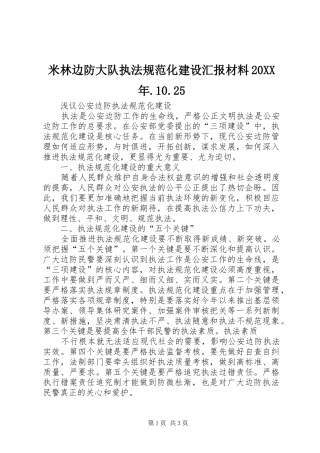 米林边防大队执法规范化建设汇报材料20XX年.10.25 (5)