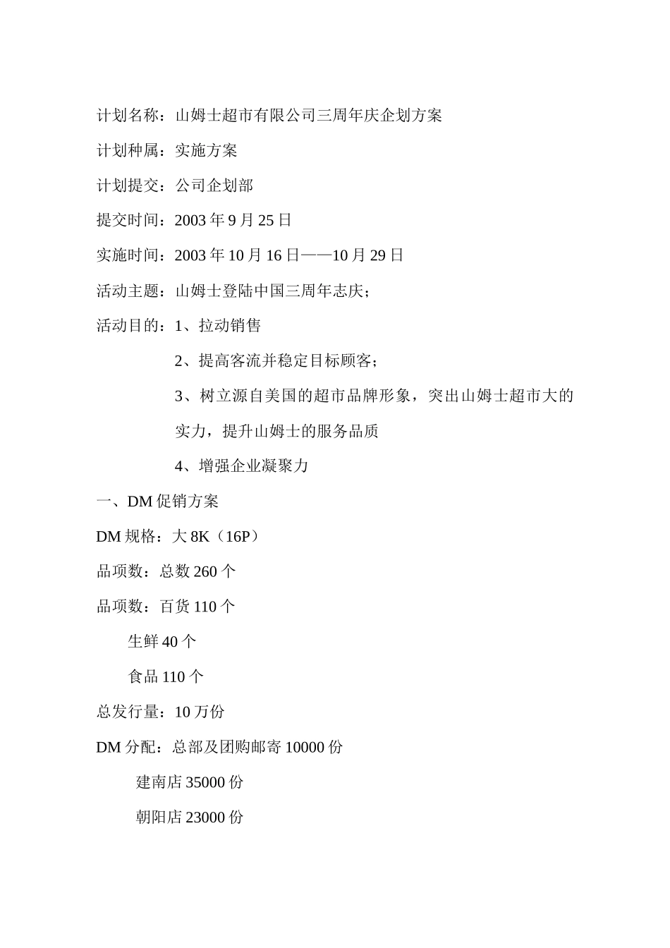 山姆士超市有限公司三周年庆企划方案_第1页