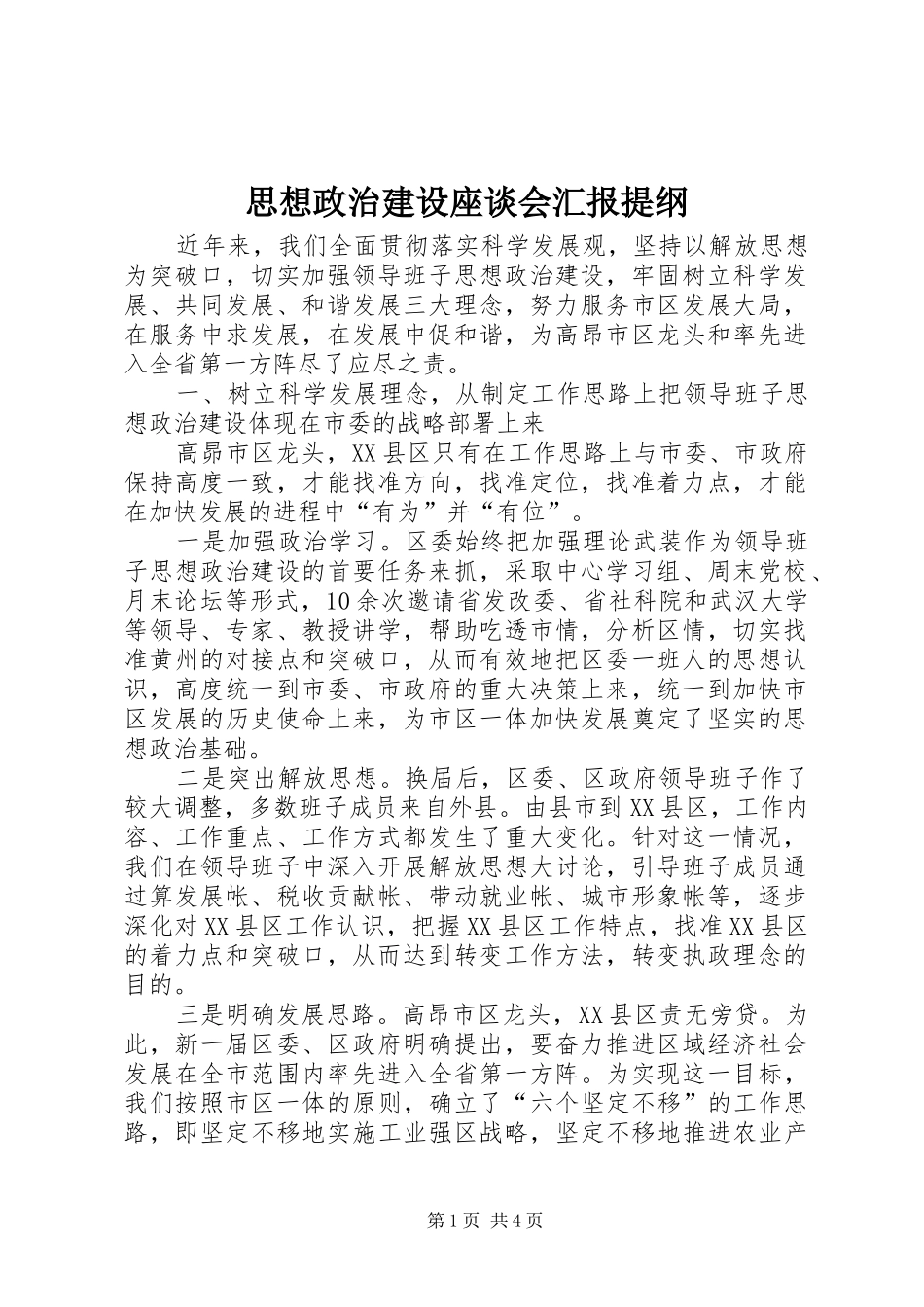 思想政治建设座谈会汇报提纲 _第1页