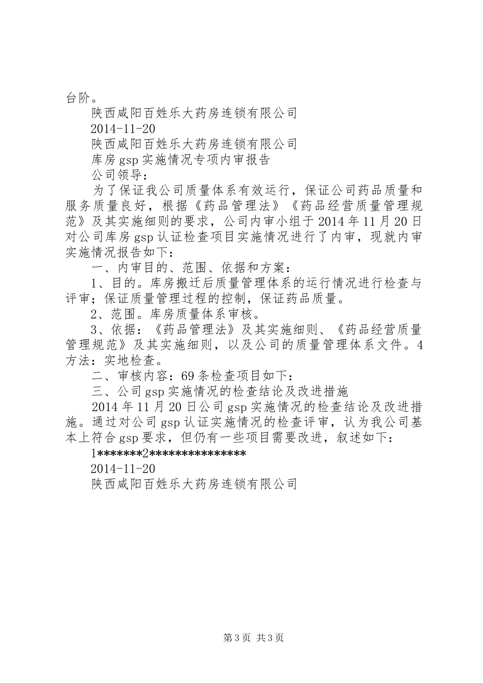 20XX年关于库房改建专项内审报告 _第3页