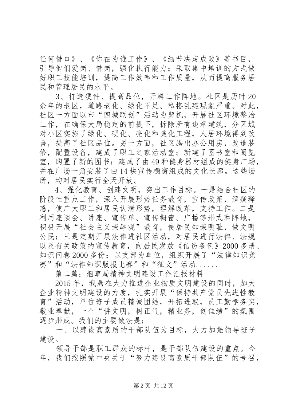 精神文明建设汇报材料专题8篇 _第2页