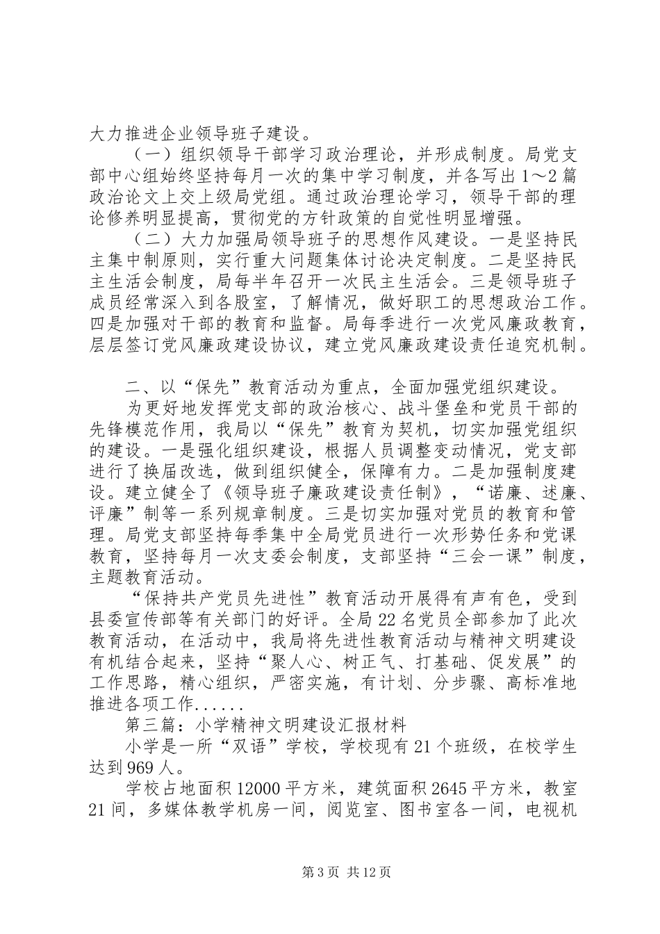 精神文明建设汇报材料专题8篇 _第3页