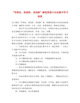 “学理论、找差距、求创新”解放思想大讨论集习制度 