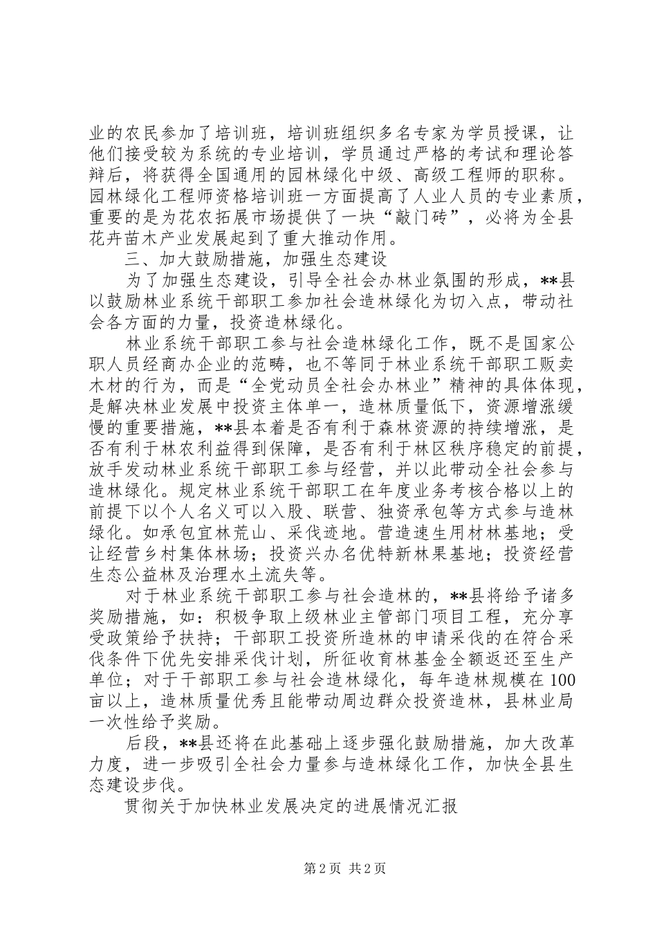 贯彻关于加快林业发展决定的进展情况汇报 _第2页