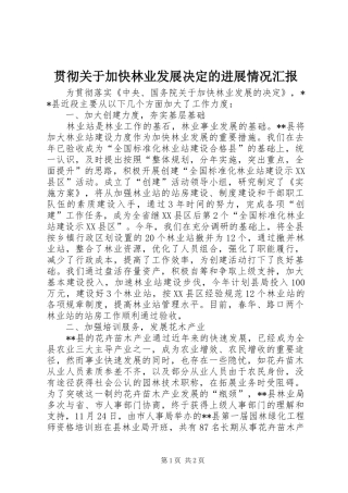 贯彻关于加快林业发展决定的进展情况汇报 