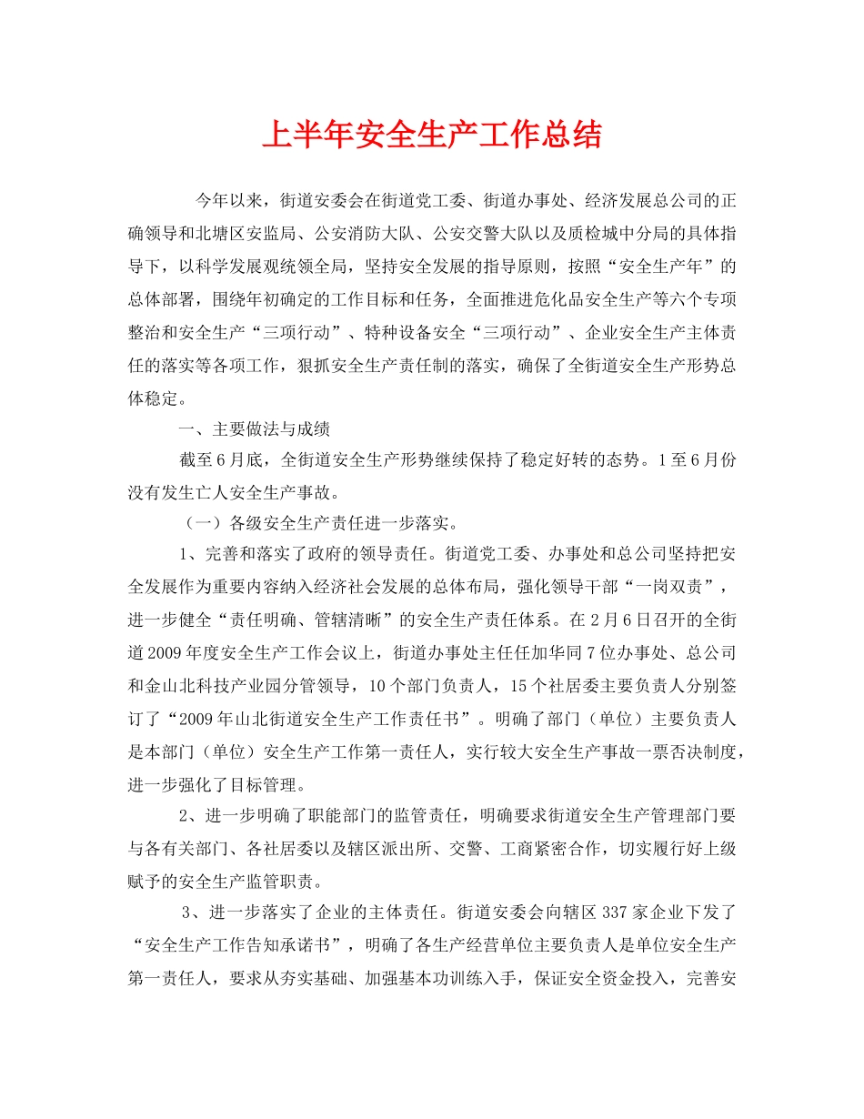 《安全管理文档》之上半年安全生产工作总结 _第1页