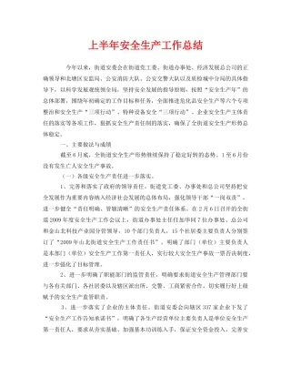 《安全管理文档》之上半年安全生产工作总结 