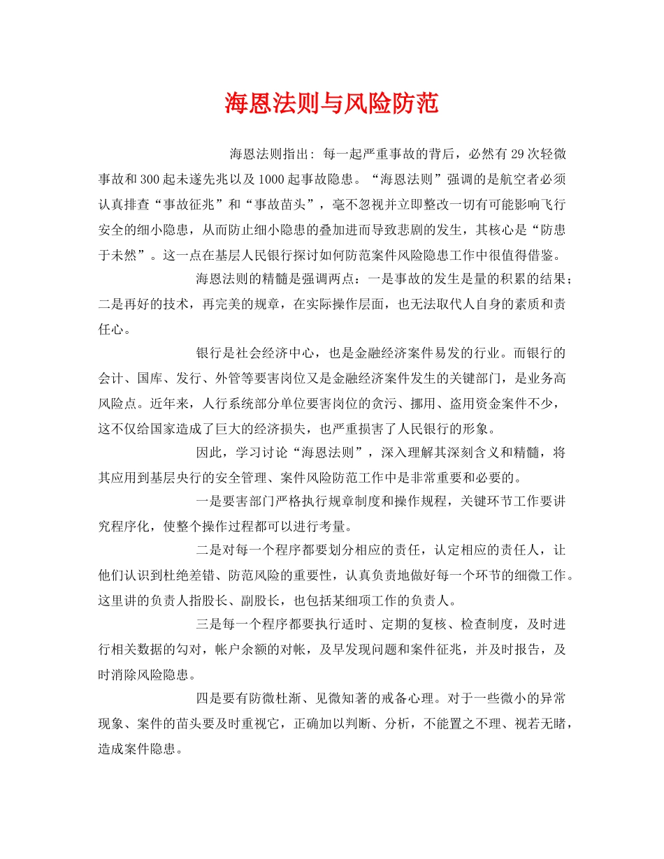 《安全管理》之海恩法则与风险防范 _第1页