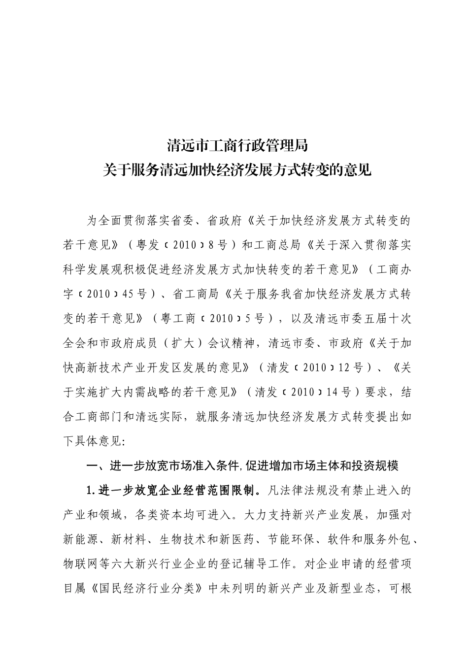 关于印发清远市工商行政管理局服务清远加快经济发展方式转变的意见_第3页