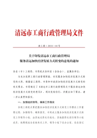 关于印发清远市工商行政管理局服务清远加快经济发展方式转变的意见