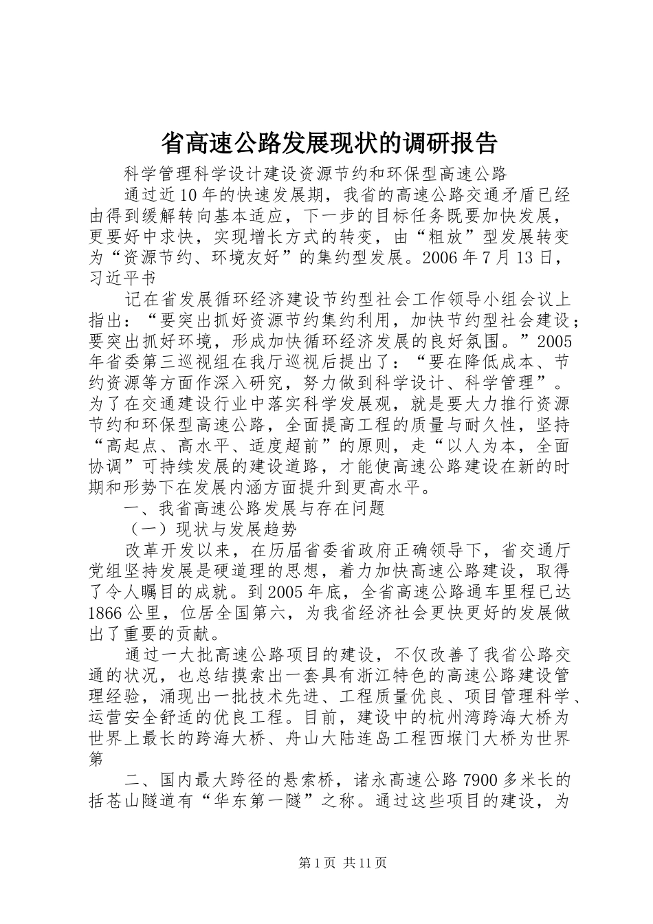 省高速公路发展现状的调研报告 _第1页