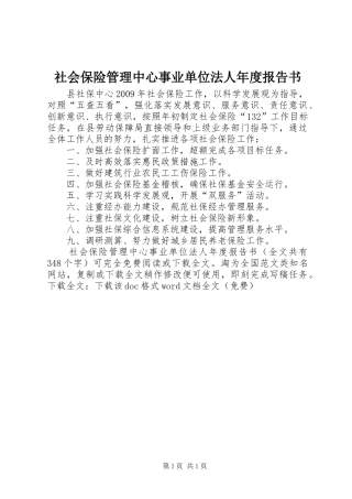 社会保险管理中心事业单位法人年度报告书 