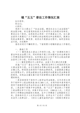 镇“五五”普法工作情况汇报 