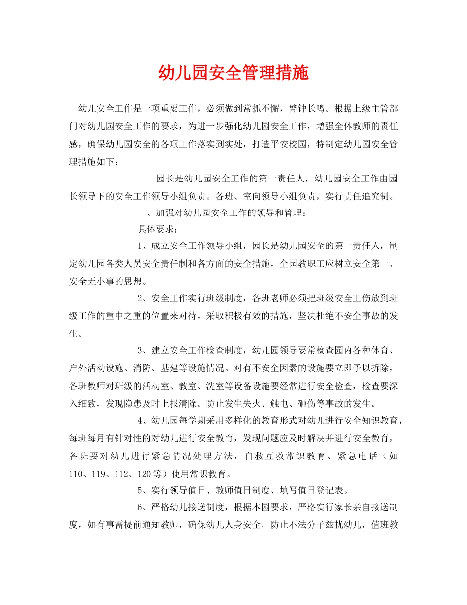 《安全常识-灾害防范》之幼儿园安全管理措施 _第1页