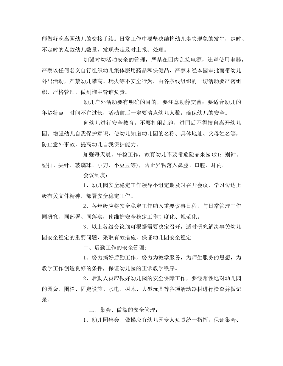 《安全常识-灾害防范》之幼儿园安全管理措施 _第2页