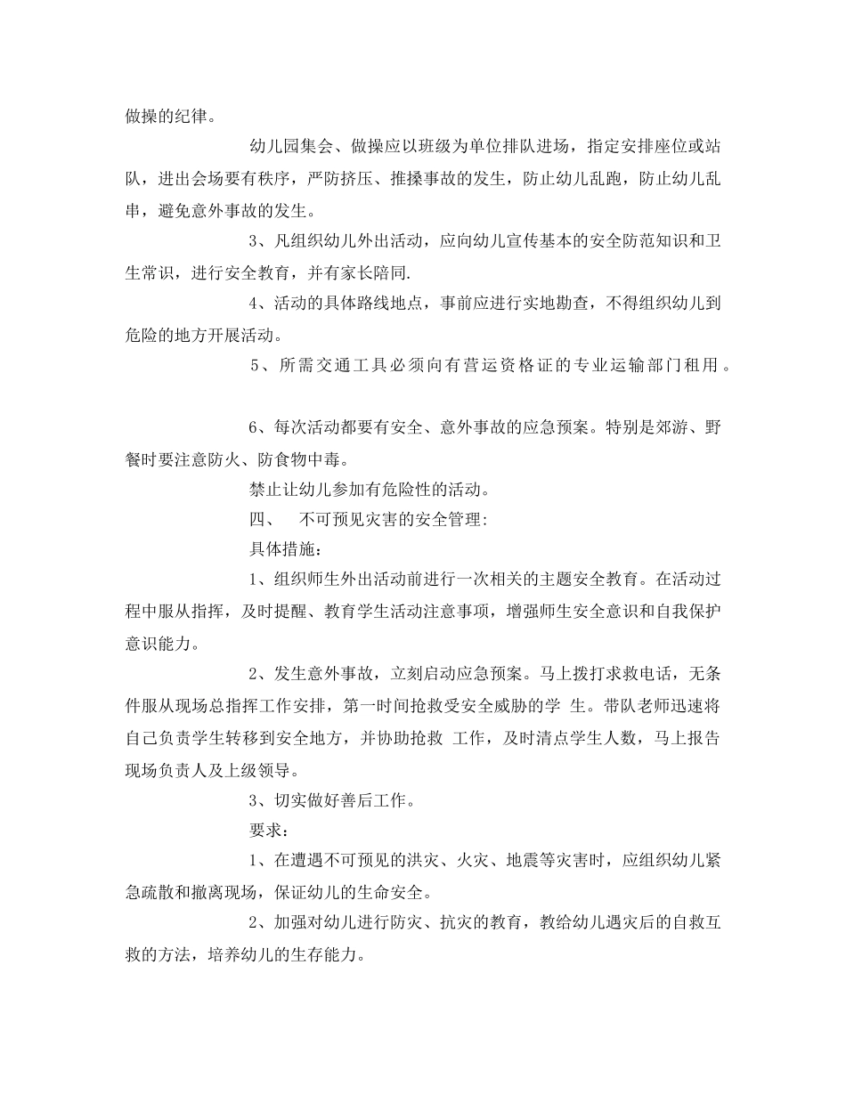 《安全常识-灾害防范》之幼儿园安全管理措施 _第3页