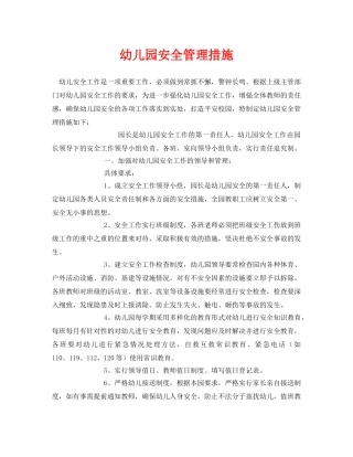 《安全常识-灾害防范》之幼儿园安全管理措施 