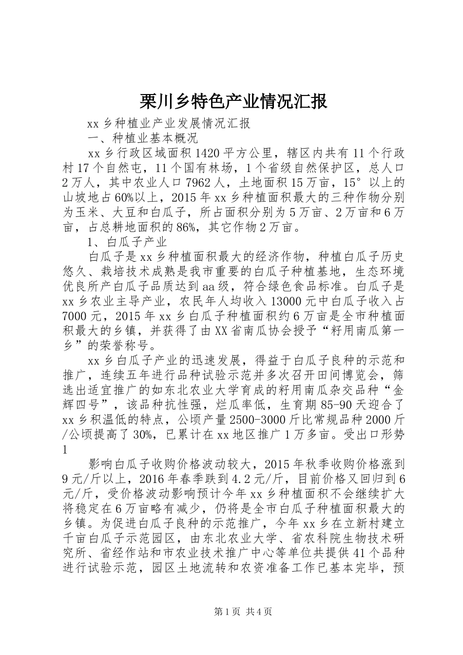 栗川乡特色产业情况汇报 _第1页