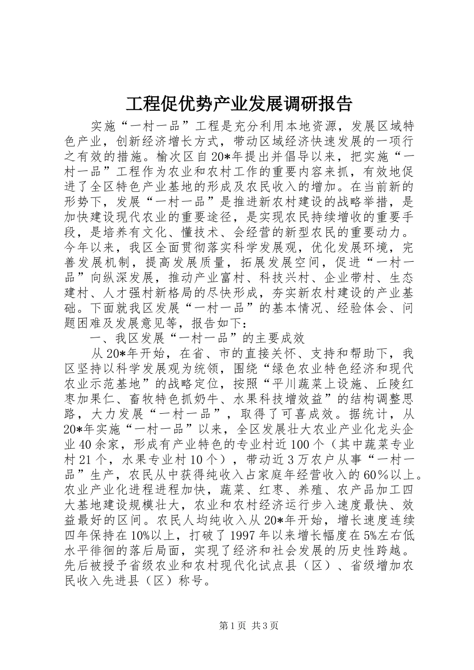 工程促优势产业发展调研报告 _第1页