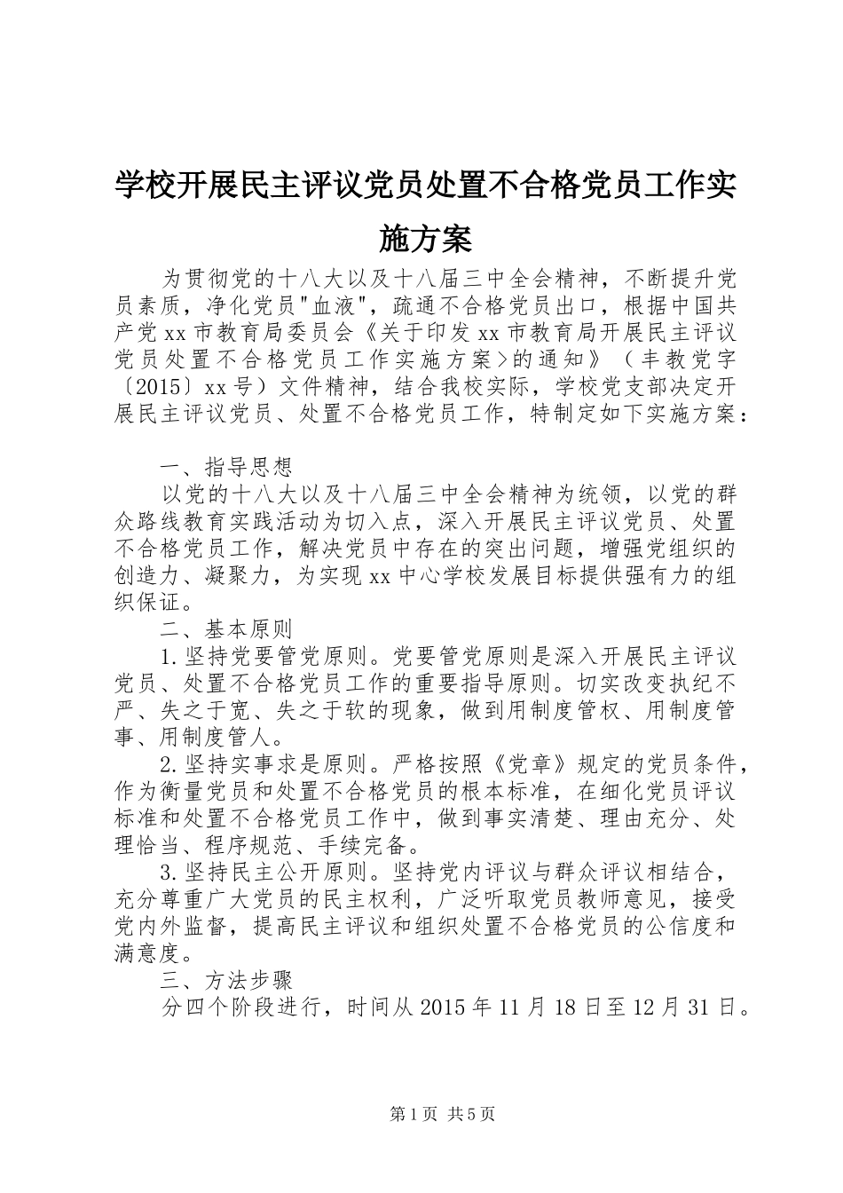 学校开展民主评议党员处置不合格党员工作实施方案_第1页