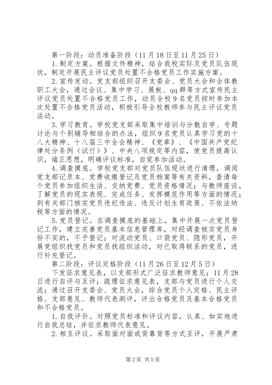 学校开展民主评议党员处置不合格党员工作实施方案_第2页