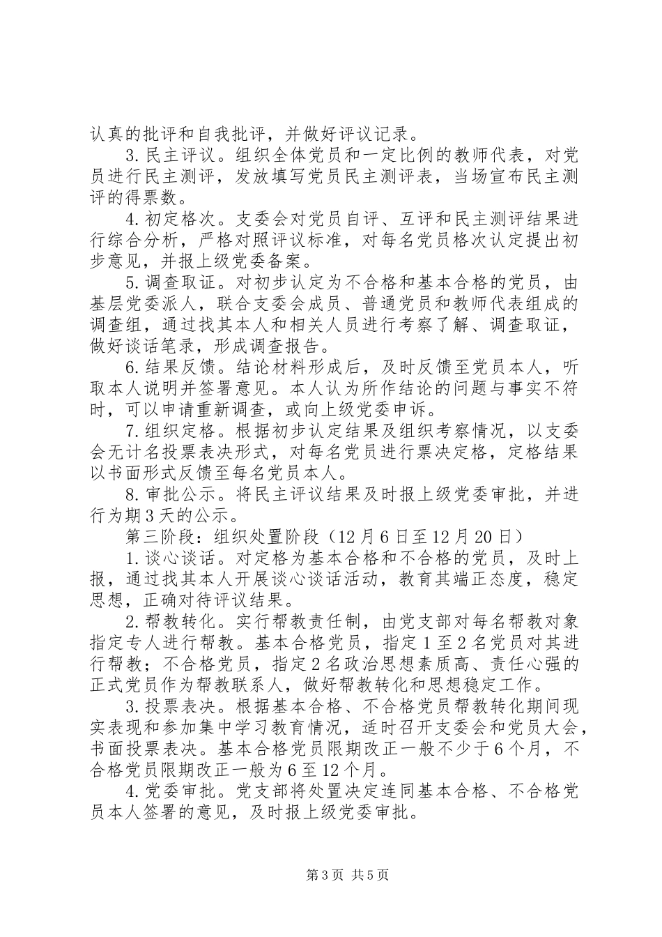 学校开展民主评议党员处置不合格党员工作实施方案_第3页