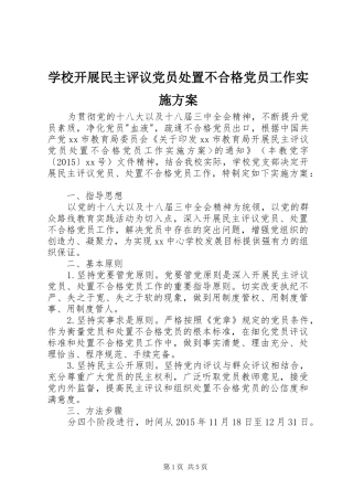 学校开展民主评议党员处置不合格党员工作实施方案