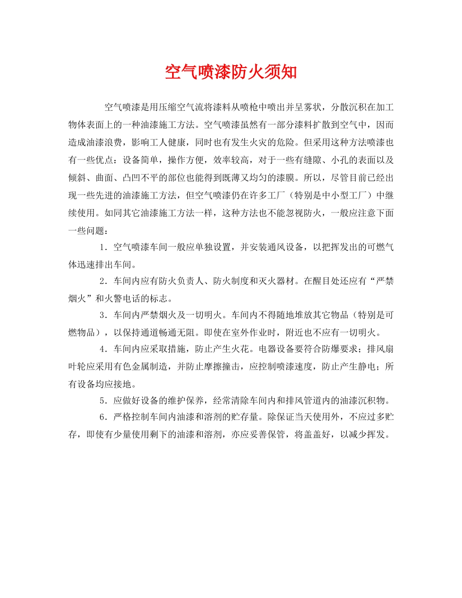 《安全管理》之空气喷漆防火须知 _第1页