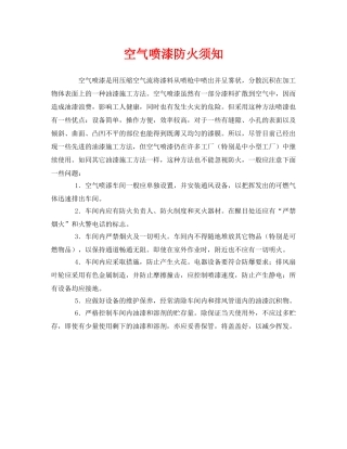《安全管理》之空气喷漆防火须知 