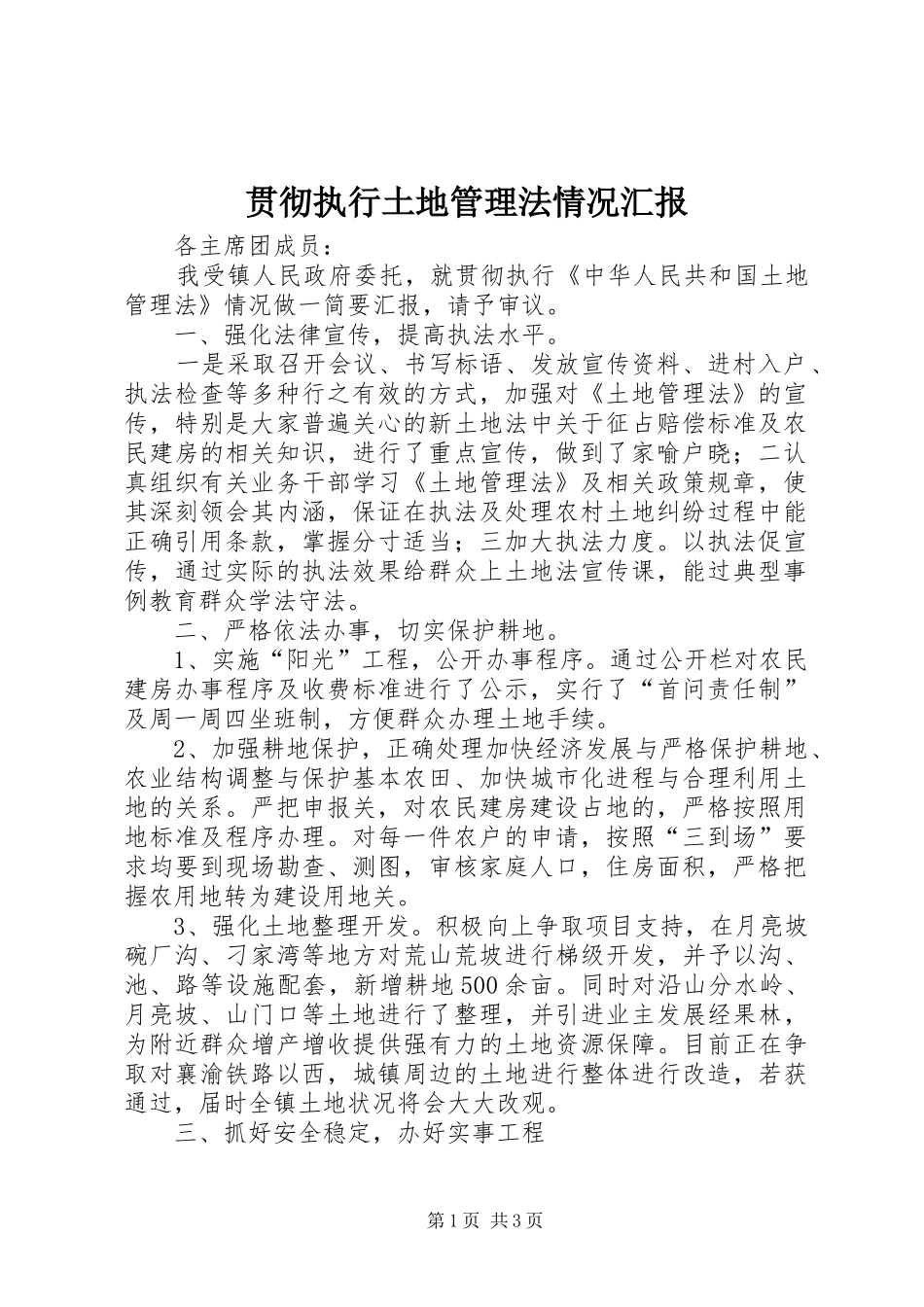 贯彻执行土地管理法情况汇报 _第1页