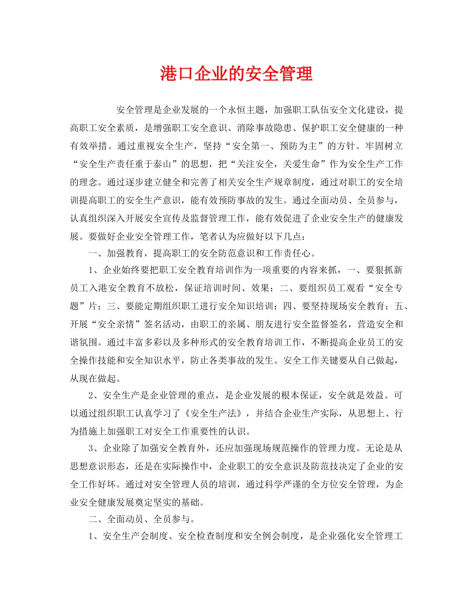 《安全管理》之港口企业的安全管理 _第1页