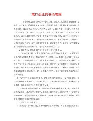 《安全管理》之港口企业的安全管理 