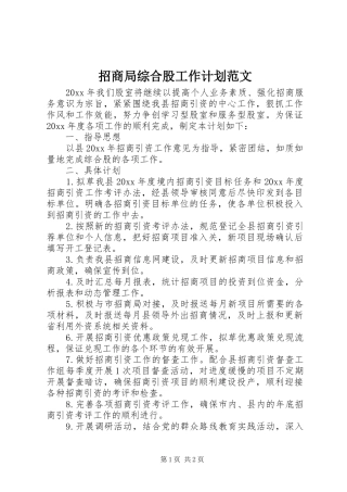 招商局综合股工作计划范文
