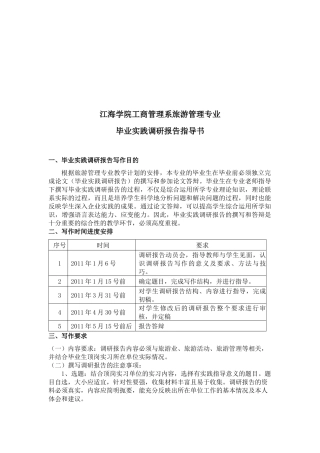 旅游管理专业毕业实践调研报告写作要求