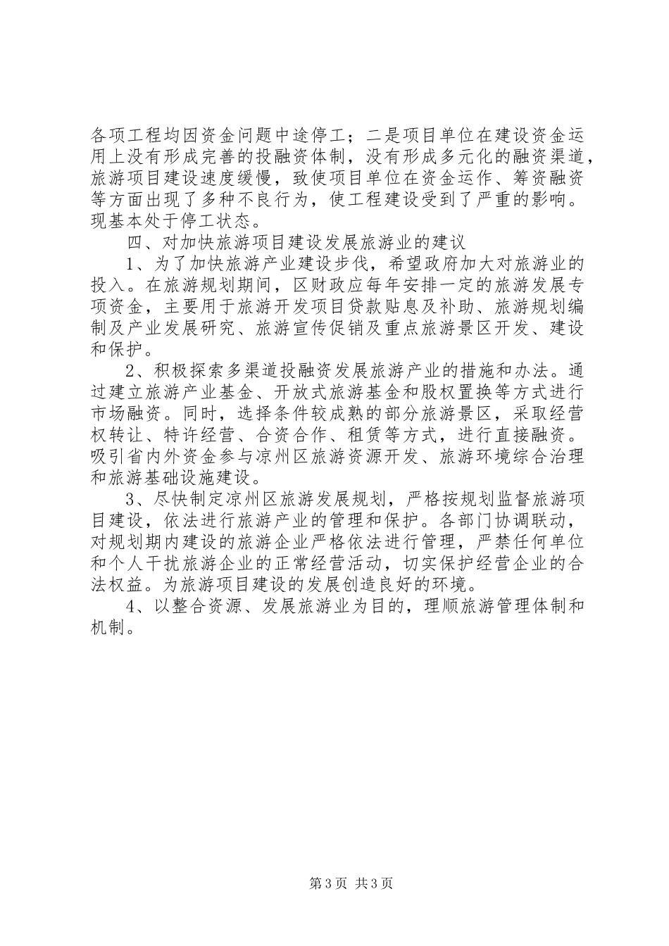 区旅游局项目建设工作汇报 _第3页