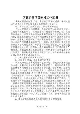 区旅游局项目建设工作汇报 