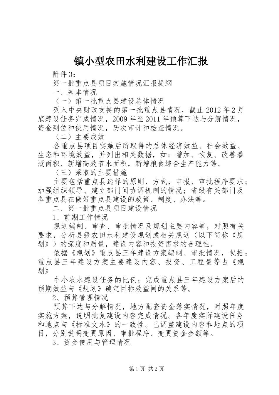 镇小型农田水利建设工作汇报 _第1页