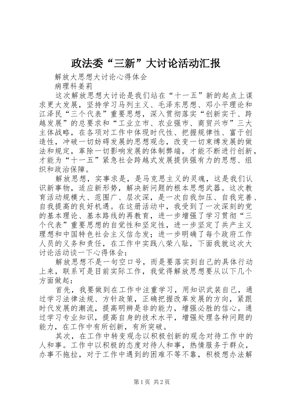 政法委“三新”大讨论活动汇报1 _第1页